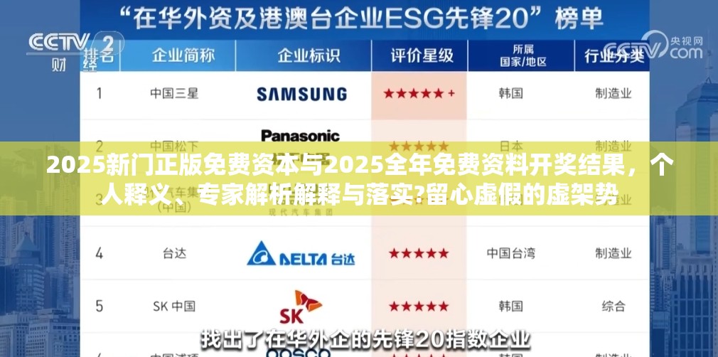 2025新门正版免费资本与2025全年免费资料开奖结果，个人释义、专家解析解释与落实?留心虚假的虚架势