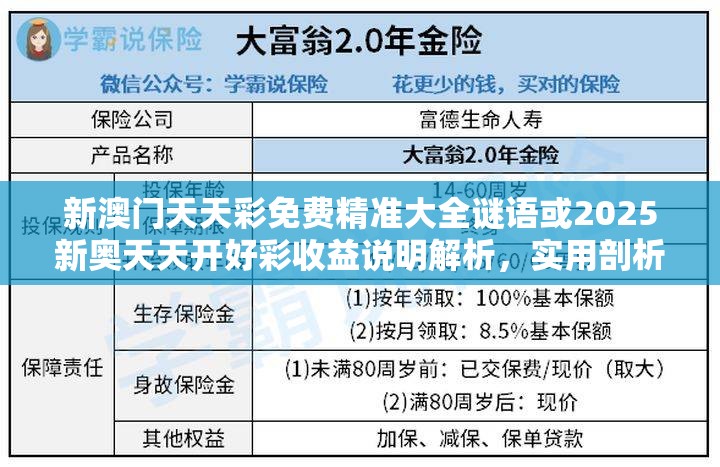 新澳门天天彩免费精准大全谜语或2025新奥天天开好彩收益说明解析，实用剖析、专家解读解释与落实?