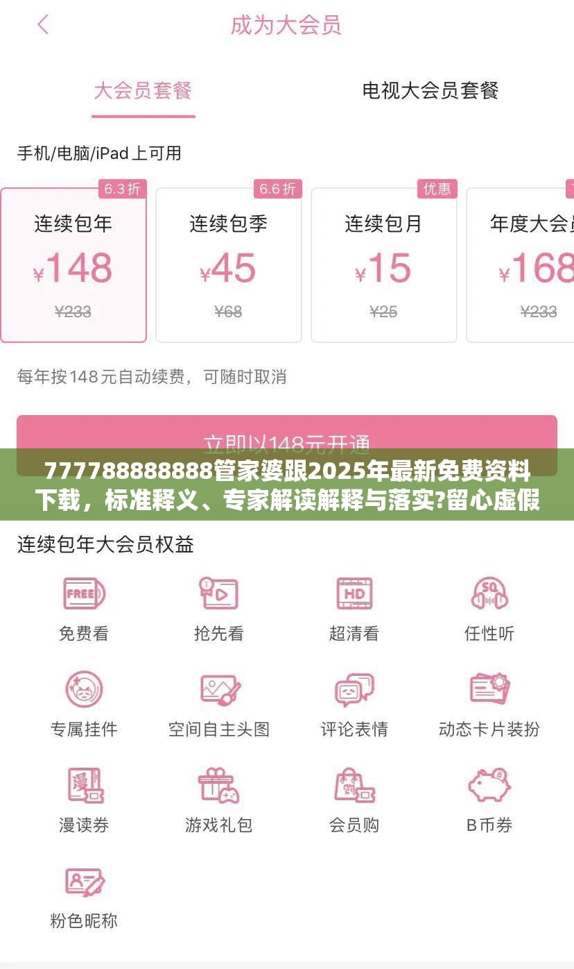 777788888888管家婆跟2025年最新免费资料下载，标准释义、专家解读解释与落实?留心虚假的虚架势