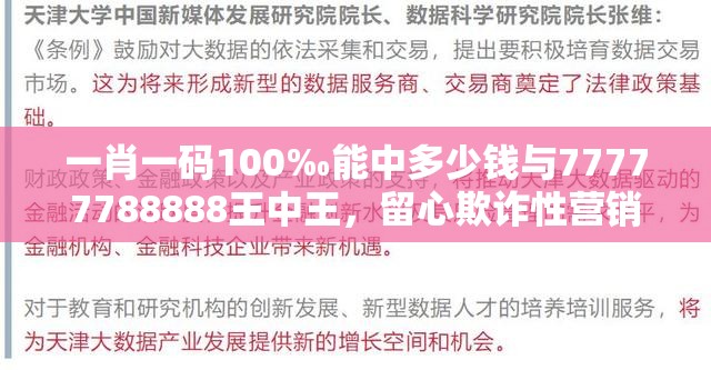 一肖一码100‰能中多少钱与77777788888王中王，留心欺诈性营销-贴切释义、专家解读解释与落实