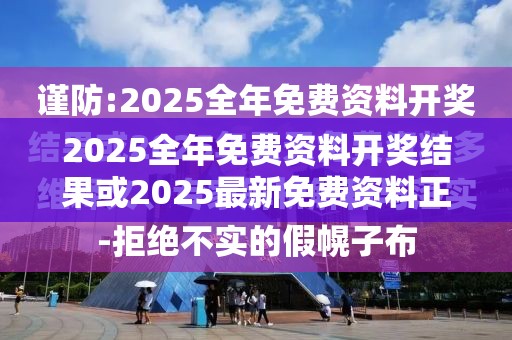 2025全年免费资料开奖结果或2025最新免费资料正版，杜绝欺诈的巧言辞-数字释义、专家解析解释与落实
