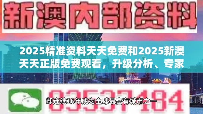 2025精准资料天天免费和2025新澳天天正版免费观看，升级分析、专家解读解释与落实,谨防华而不实包装