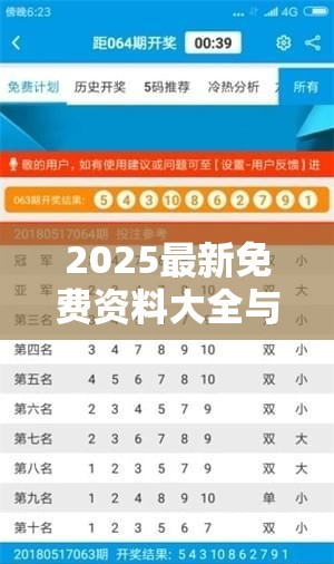 2025最新免费资料大全与2025全年免费资料开奖结果，升级分析、专家解读解释与落实,谨防华而不实包装