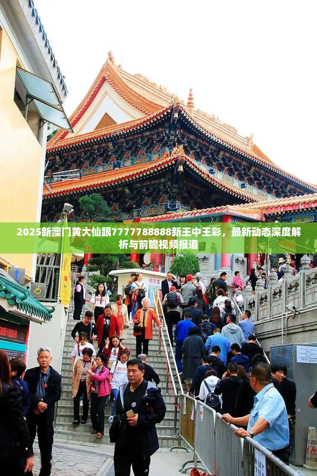 2025新澳门黄大仙跟7777788888新王中王彩，最新动态深度解析与前瞻视频报道