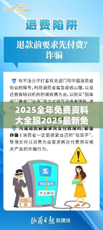 2025全年免费资料大全跟2025最新免费资料大全，严防消费陷阱,完整释义、专家解析解释与落实