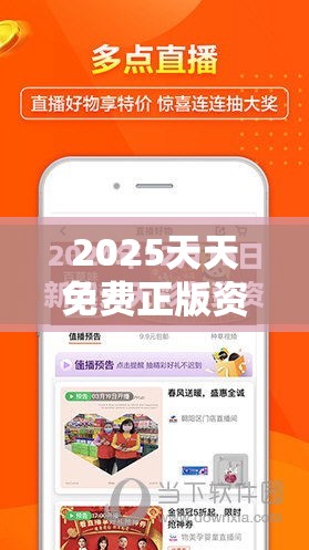 2025天天免费正版资料或2025新澳天天彩免费粒303，杜绝欺诈的巧言辞-数字释义、专家解析解释与落实