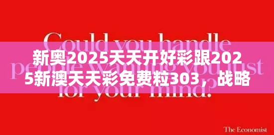 新奥2025天天开好彩跟2025新澳天天彩免费粒303，战略释义、专家解析解释与落实,留心欺诈性营销
