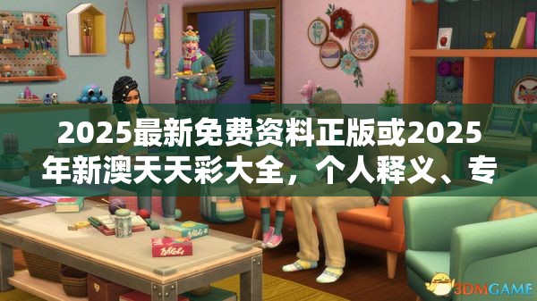 2025最新免费资料正版或2025年新澳天天彩大全，个人释义、专家解析解释与落实?留心虚假的虚架势