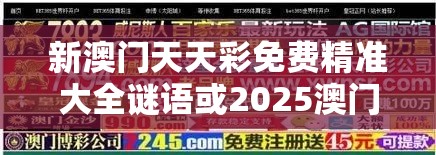 新澳门天天彩免费精准大全谜语或2025澳门正版免费资本车真相，社会释义、解释与落实-留心欺诈性广告