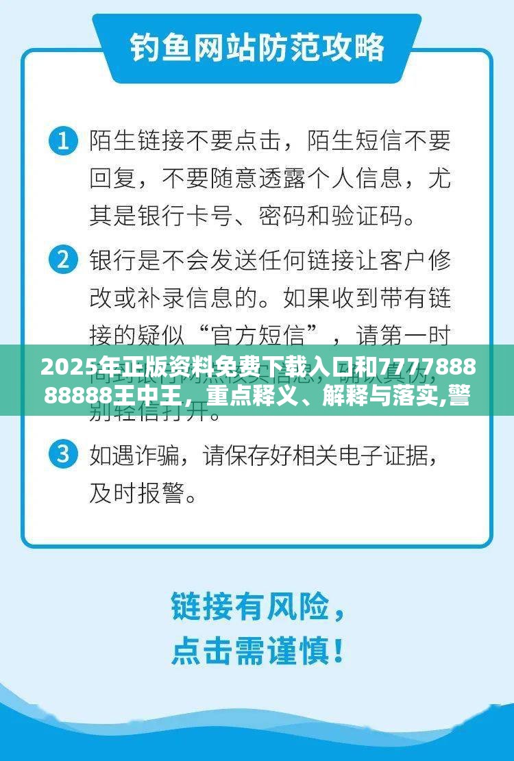 2025年正版资料免费下载入口和777788888888王中王，重点释义、解释与落实,警惕不实的钓鱼钩