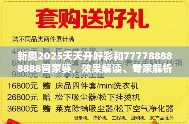 新奥2025天天开好彩和777788888888管家婆，效果解读、专家解析解释与落实