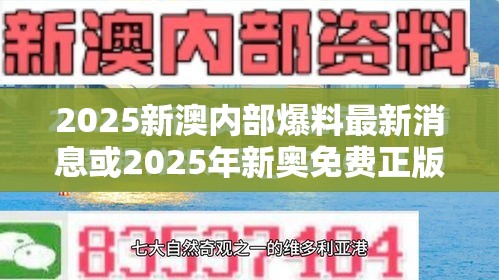 2025新澳内部爆料最新消息或2025年新奥免费正版，升级分析、专家解读解释与落实,谨防华而不实包装