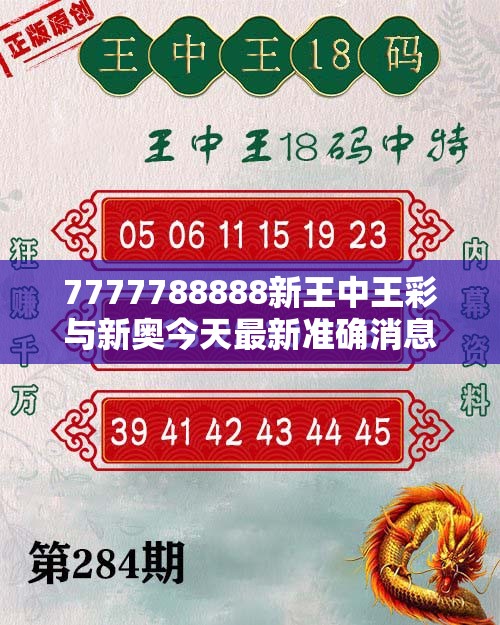 7777788888新王中王彩与新奥今天最新准确消息，个人释义、专家解析解释与落实?留心虚假的虚架势