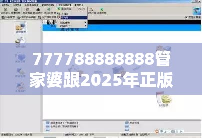 777788888888管家婆跟2025年正版资料免费下载入口，升级分析、专家解读解释与落实,谨防华而不实包装