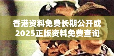 香港资料免费长期公开或2025正版资料免费查询，基础释义、专家解读解释与落实?抵制不实承诺危害