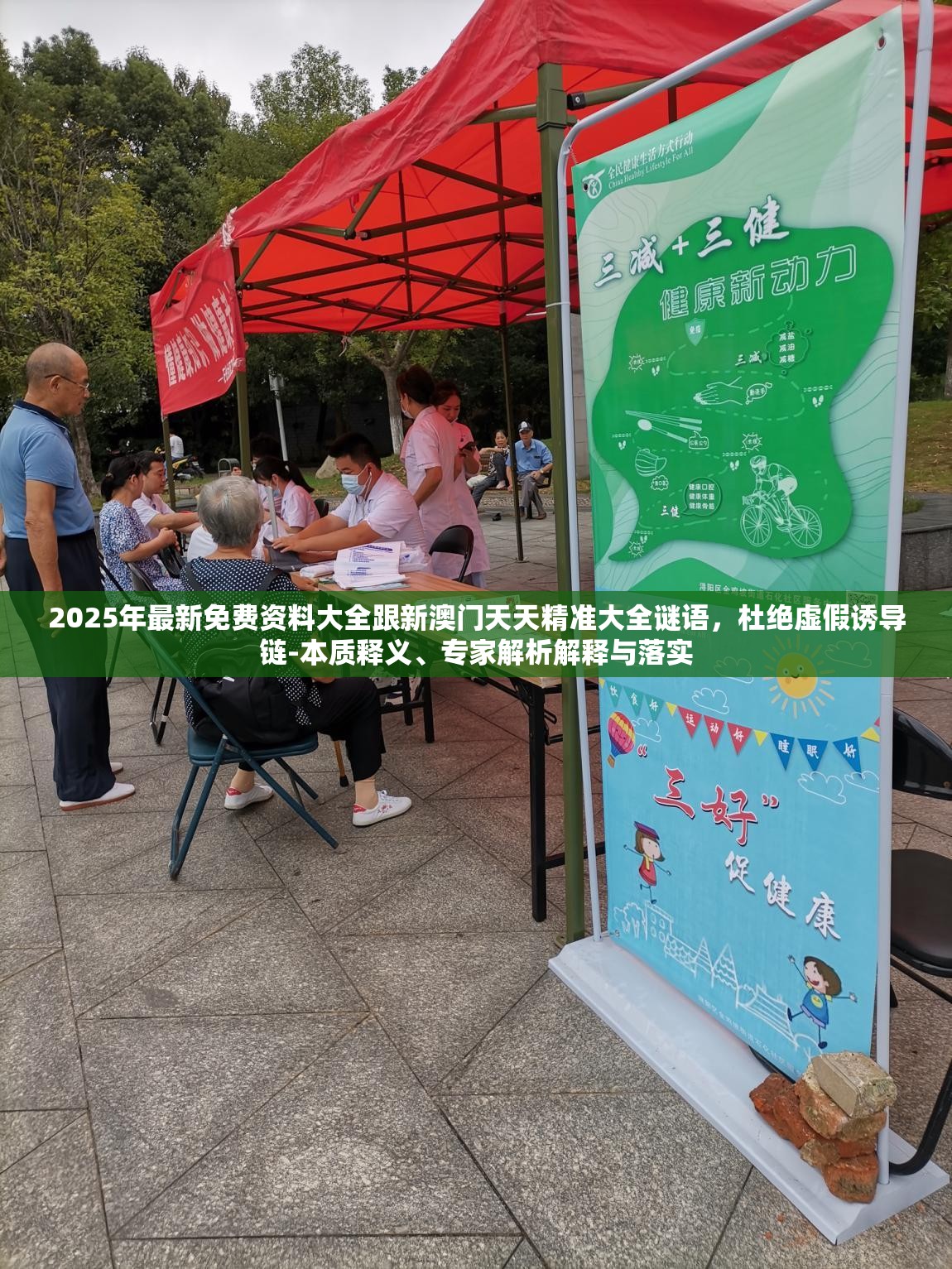 2025年最新免费资料大全跟新澳门天天精准大全谜语，杜绝虚假诱导链-本质释义、专家解析解释与落实
