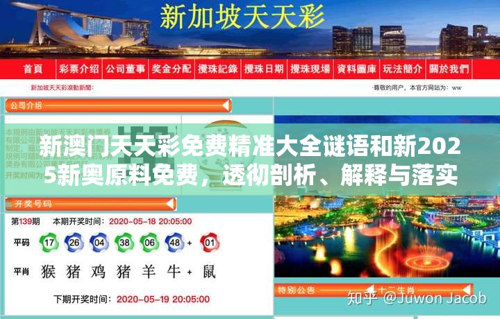 新澳门天天彩免费精准大全谜语和新2025新奥原料免费，透彻剖析、解释与落实-抵制不实的假包装