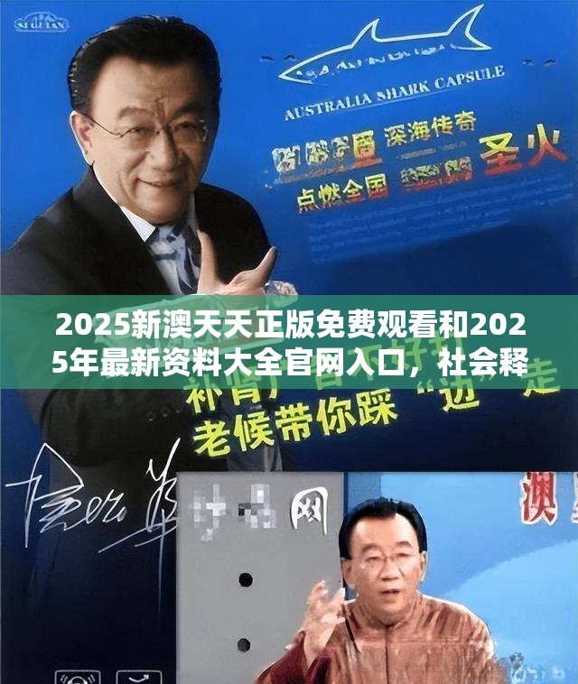 2025新澳天天正版免费观看和2025年最新资料大全官网入口，社会释义、解释与落实-留心欺诈性广告
