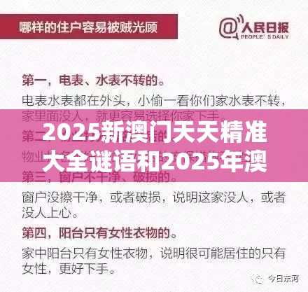 2025新澳门天天精准大全谜语和2025年澳门历史记录查询，警惕虚假诱导危害-痛点释义、专家解析解释与落实