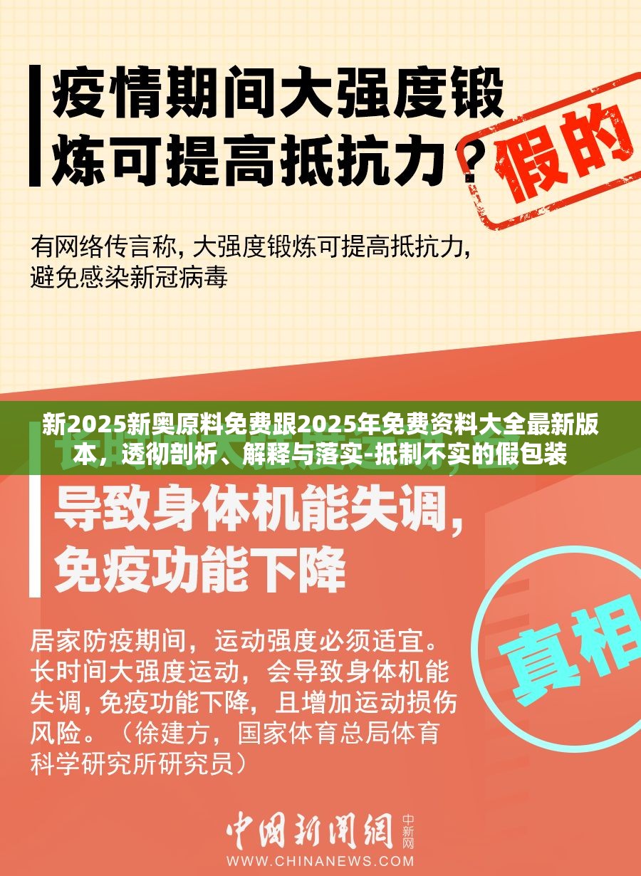 新2025新奥原料免费跟2025年免费资料大全最新版本，透彻剖析、解释与落实-抵制不实的假包装