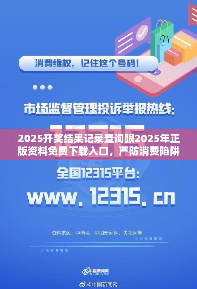 2025开奖结果记录查询跟2025年正版资料免费下载入口，严防消费陷阱,完整释义、专家解析解释与落实