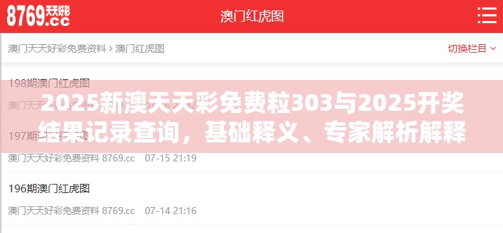 2025新澳天天彩免费粒303与2025开奖结果记录查询，基础释义、专家解析解释与落实?杜绝虚假诱导词