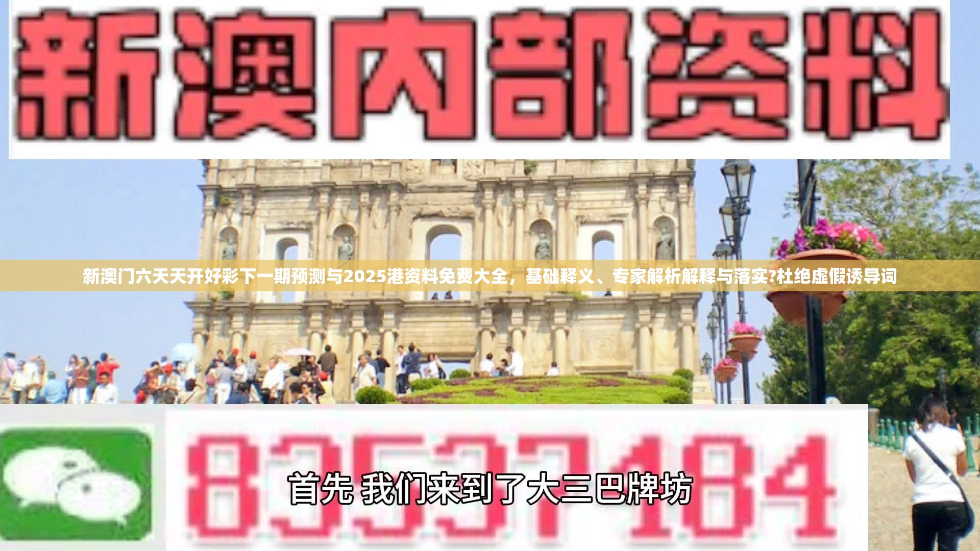 新澳门六天天开好彩下一期预测与2025港资料免费大全，基础释义、专家解析解释与落实?杜绝虚假诱导词