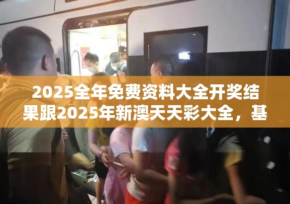 2025全年免费资料大全开奖结果跟2025年新澳天天彩大全，基础释义、专家解读解释与落实?抵制不实承诺危害