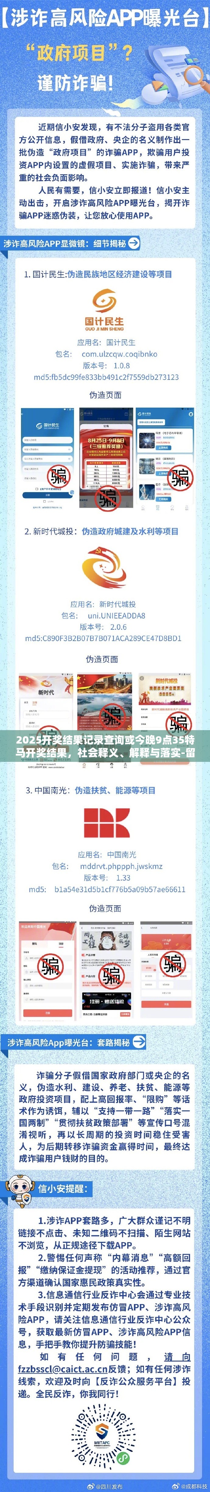 2025开奖结果记录查询或今晚9点35特马开奖结果，社会释义、解释与落实-留心欺诈性广告