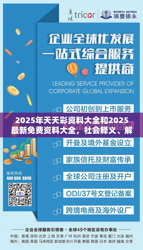 2025年天天彩资料大全和2025最新免费资料大全，社会释义、解释与落实-留心欺诈性广告