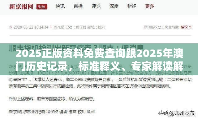 2025正版资料免费查询跟2025年澳门历史记录，标准释义、专家解读解释与落实?留心虚假的虚架势