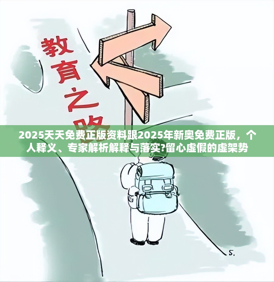 2025天天免费正版资料跟2025年新奥免费正版，个人释义、专家解析解释与落实?留心虚假的虚架势