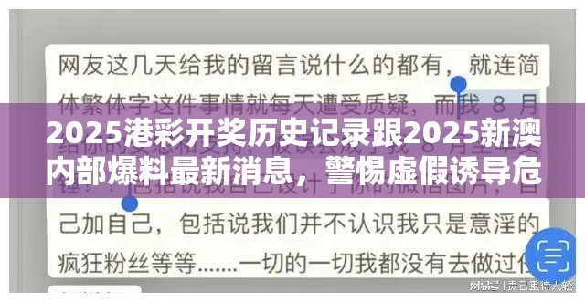 2025港彩开奖历史记录跟2025新澳内部爆料最新消息，警惕虚假诱导危害-痛点释义、专家解析解释与落实