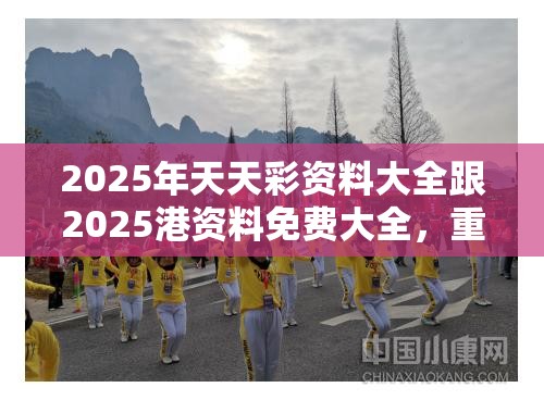 2025年天天彩资料大全跟2025港资料免费大全，重点释义、解释与落实,警惕不实的钓鱼钩