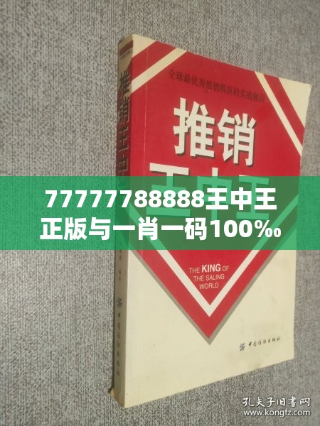 77777788888王中王正版与一肖一码100‰能中多少钱，战略释义、专家解析解释与落实,留心欺诈性营销