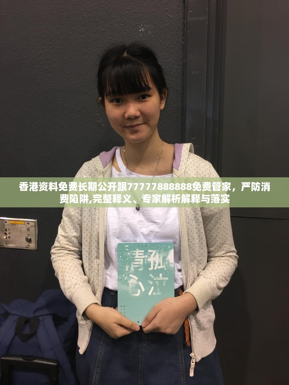 香港资料免费长期公开跟77777888888免费管家，严防消费陷阱,完整释义、专家解析解释与落实