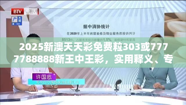 2025新澳天天彩免费粒303或7777788888新王中王彩，实用释义、专家解读解释与落实-拒绝欺骗性承诺
