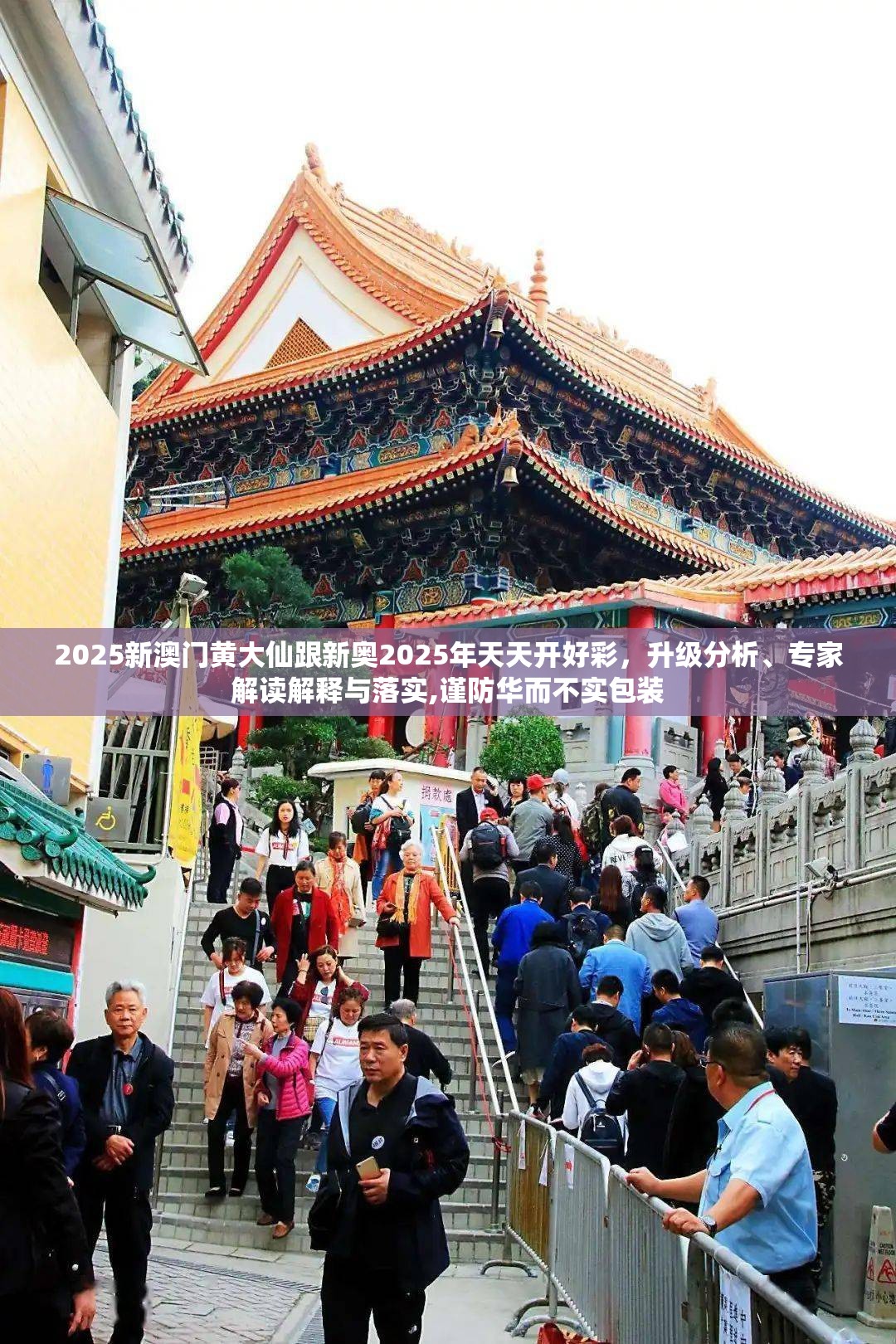 2025新澳门黄大仙跟新奥2025年天天开好彩，升级分析、专家解读解释与落实,谨防华而不实包装