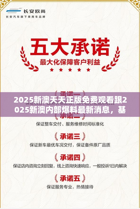 2025新澳天天正版免费观看跟2025新澳内部爆料最新消息，基础释义、专家解读解释与落实?抵制不实承诺危害