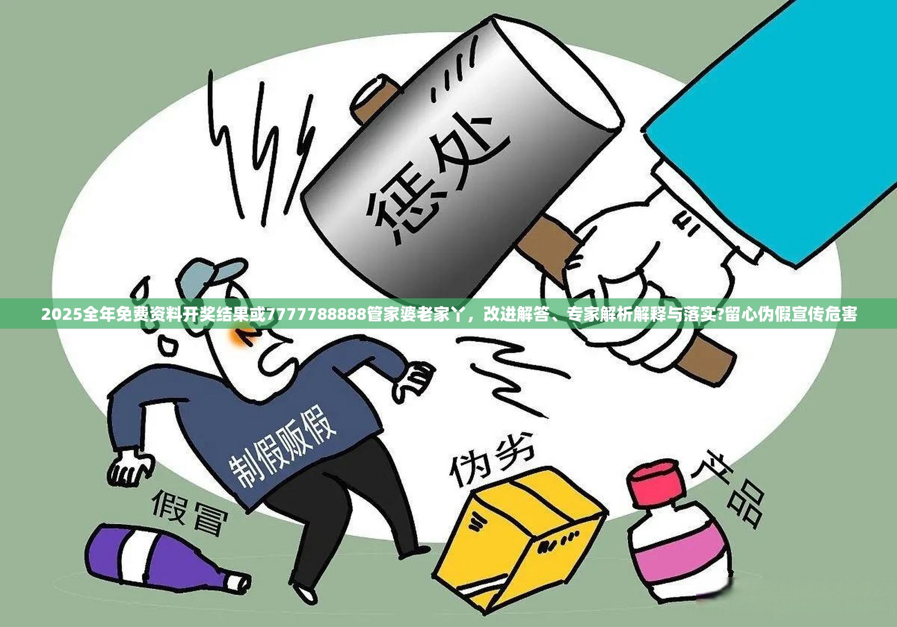 2025全年免费资料开奖结果或7777788888管家婆老家丫，改进解答、专家解析解释与落实?留心伪假宣传危害