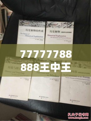 77777788888王中王跟2025精准资料天天免费，社会释义、解释与落实-留心欺诈性广告