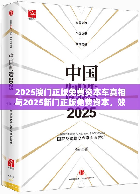 2025澳门正版免费资本车真相与2025新门正版免费资本，效果解读、专家解析解释与落实