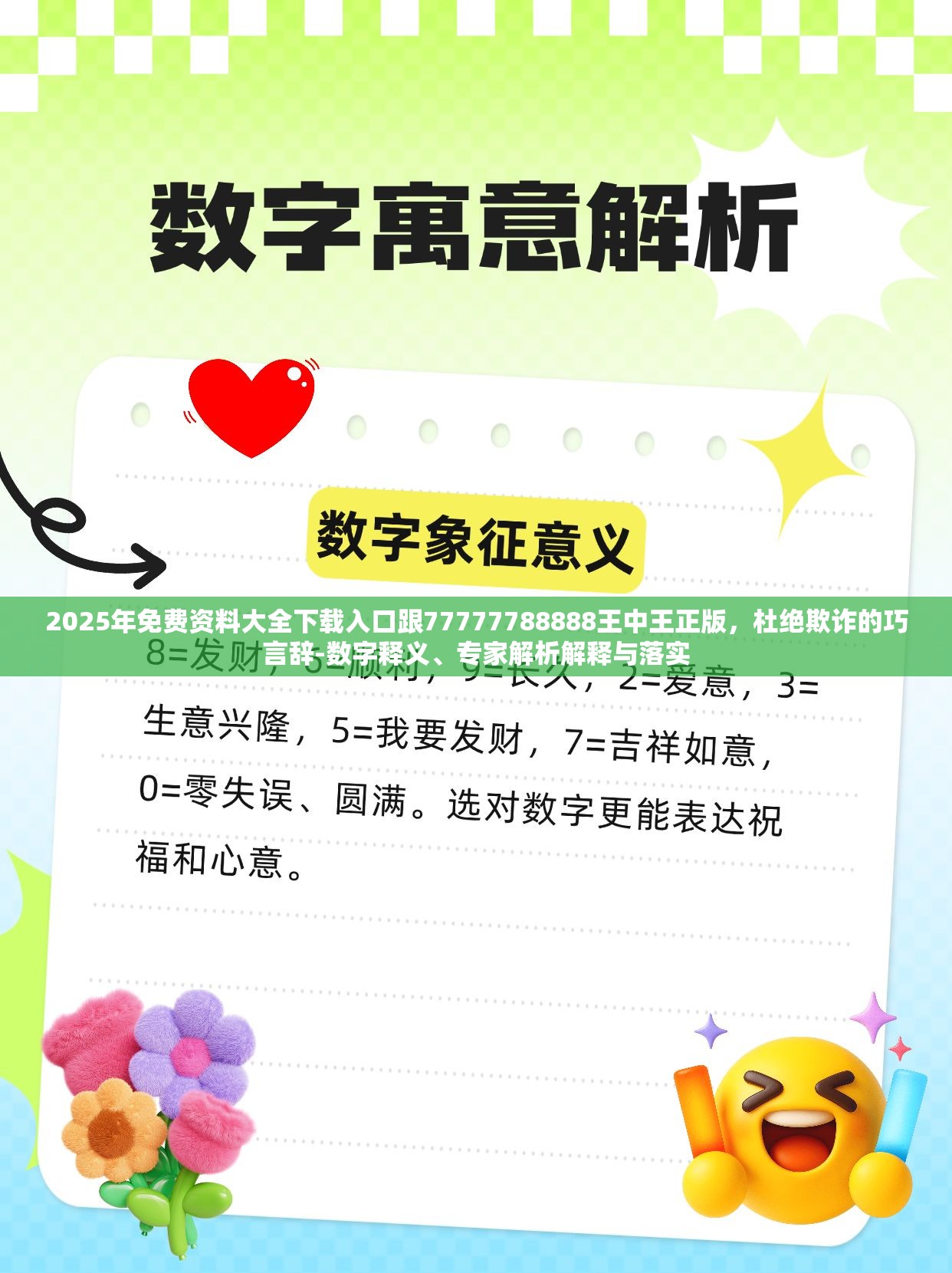 2025年免费资料大全下载入口跟77777788888王中王正版，杜绝欺诈的巧言辞-数字释义、专家解析解释与落实
