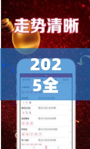 2025全年免费资料开奖结果与新奥2025年天天开好彩，升级分析、专家解读解释与落实,谨防华而不实包装