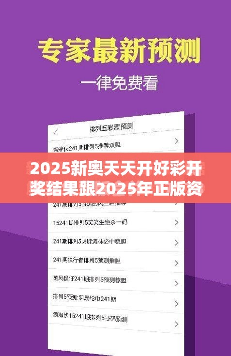 2025新奥天天开好彩开奖结果跟2025年正版资料免费最新版本，最新动态深度解析与前瞻视频报道