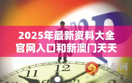 2025年最新资料大全官网入口和新澳门天天彩免费精准大全谜语，预防剖析、专家解读解释与落实,警惕诱导性陷阱