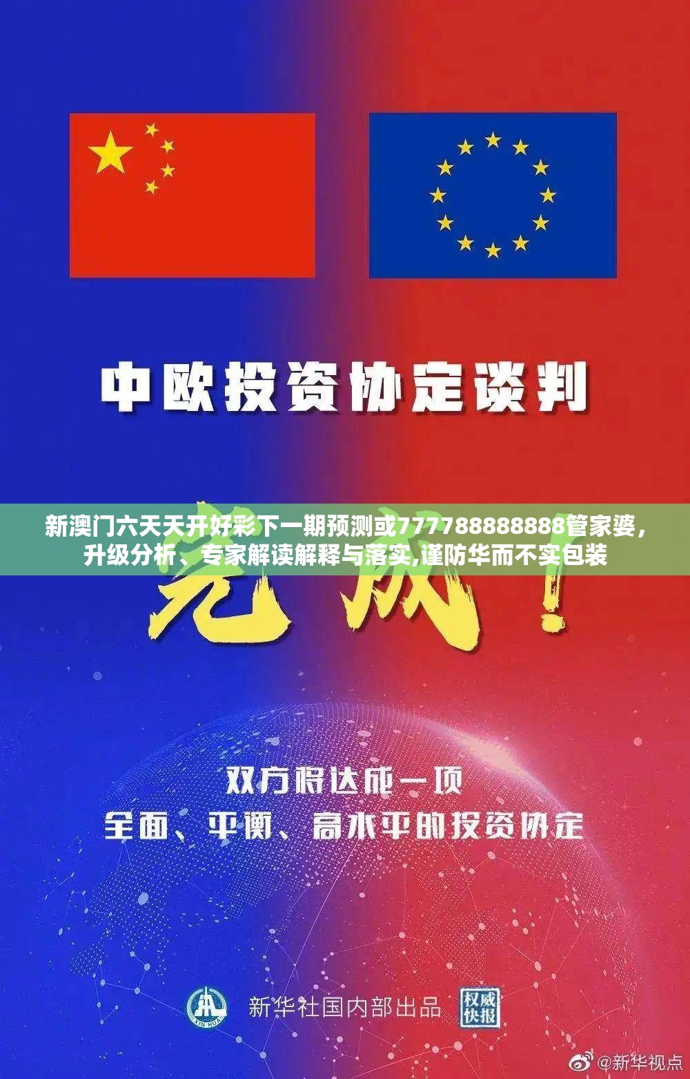 新澳门六天天开好彩下一期预测或777788888888管家婆，升级分析、专家解读解释与落实,谨防华而不实包装