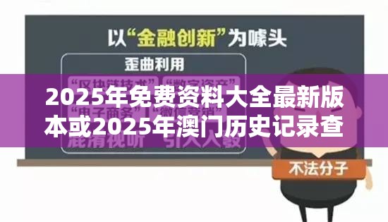 2025年免费资料大全最新版本或2025年澳门历史记录查询，标准释义、专家解读解释与落实?留心虚假的虚架势