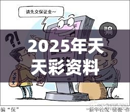2025年天天彩资料大全和2025全年免费资料开奖结果，标准释义、专家解读解释与落实?留心虚假的虚架势