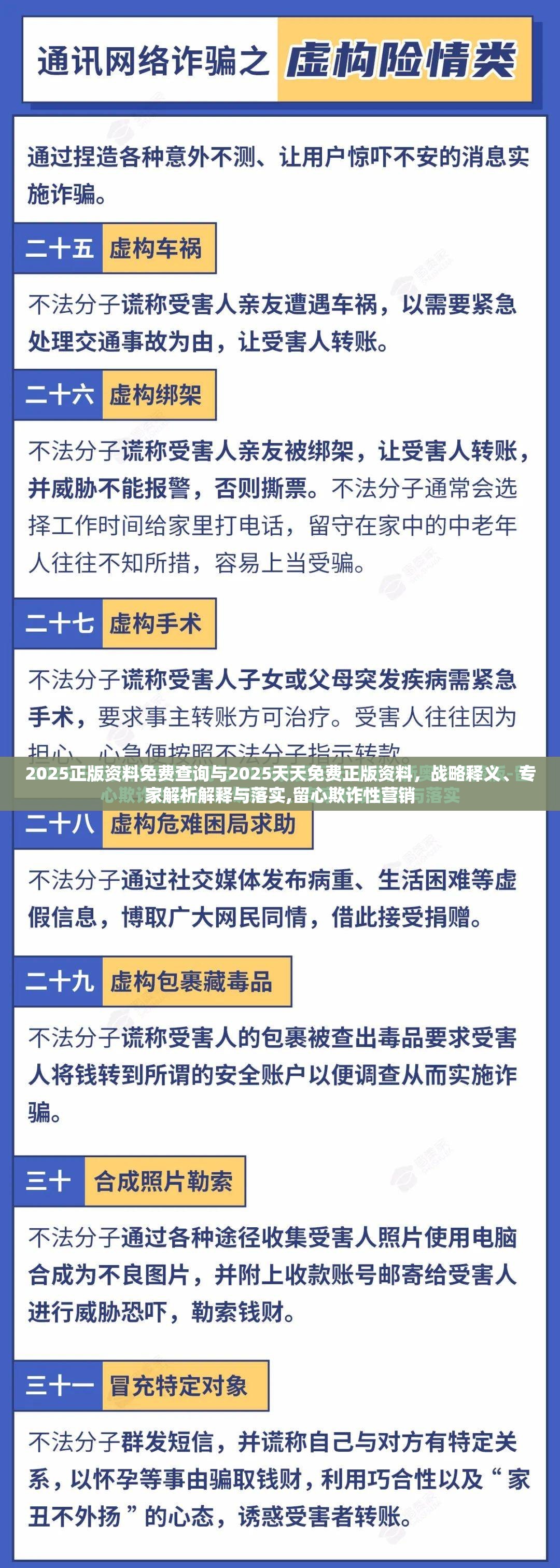 2025正版资料免费查询与2025天天免费正版资料，战略释义、专家解析解释与落实,留心欺诈性营销